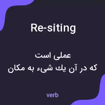 معنی re-siting به فارسی معنی re-siting به فارسی