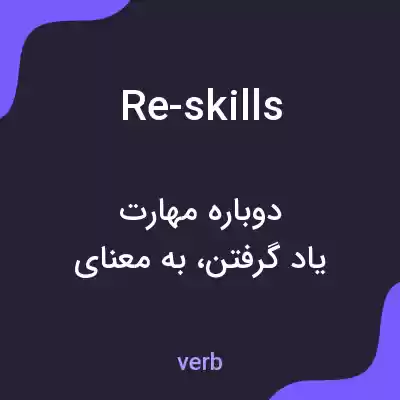 معنی re-skills به فارسی