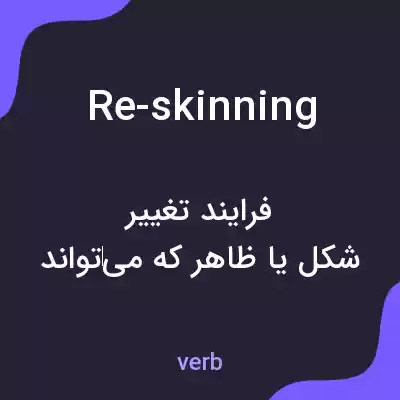 معنی re-skinning به فارسی معنی re-skinning به فارسی