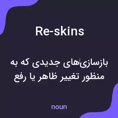 معنی re-skins به فارسی معنی re-skins به فارسی