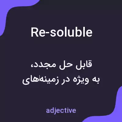 معنی re-soluble به فارسی معنی re-soluble به فارسی