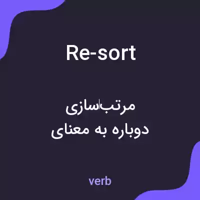 معنی re-sort به فارسی معنی re-sort به فارسی