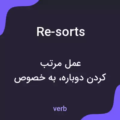 معنی re-sorts به فارسی معنی re-sorts به فارسی