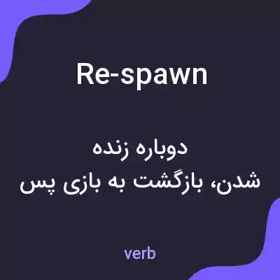 معنی re-spawn به فارسی معنی re-spawn به فارسی