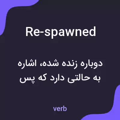معنی re-spawned به فارسی معنی re-spawned به فارسی