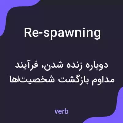 معنی re-spawning به فارسی معنی re-spawning به فارسی