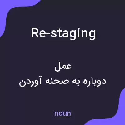 معنی re-staging به فارسی معنی re-staging به فارسی