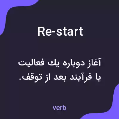 معنی re-start به فارسی معنی re-start به فارسی