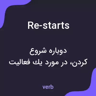 معنی re-starts به فارسی