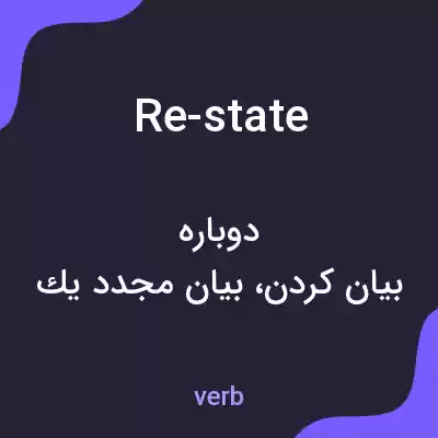 معنی re-state به فارسی معنی re-state به فارسی