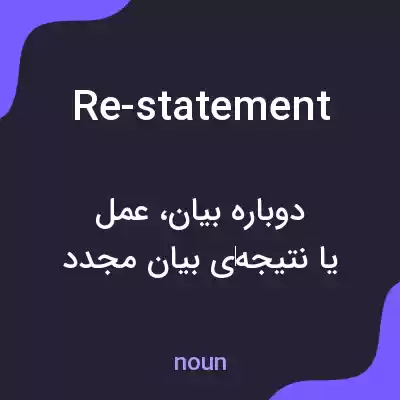 معنی re-statement به فارسی معنی re-statement به فارسی