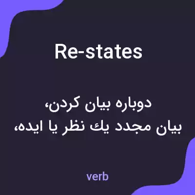 معنی re-states به فارسی معنی re-states به فارسی