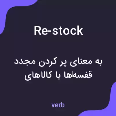 معنی re-stock به فارسی معنی re-stock به فارسی