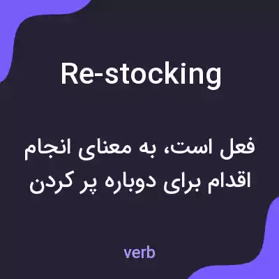 معنی re-stocking به فارسی معنی re-stocking به فارسی