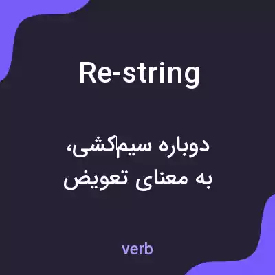 معنی re-string به فارسی معنی re-string به فارسی
