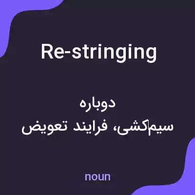 معنی re-stringing به فارسی معنی re-stringing به فارسی
