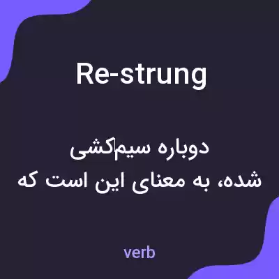 معنی re-strung به فارسی معنی re-strung به فارسی