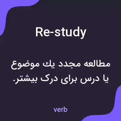 معنی re-study به فارسی معنی re-study به فارسی