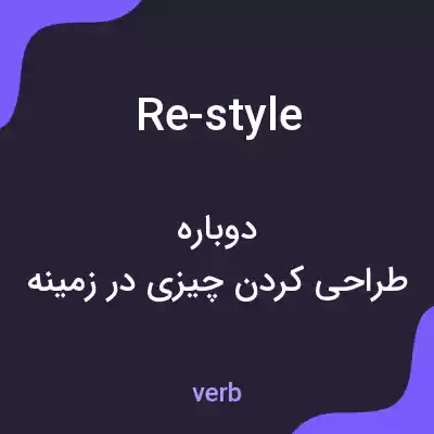 معنی re-style به فارسی معنی re-style به فارسی