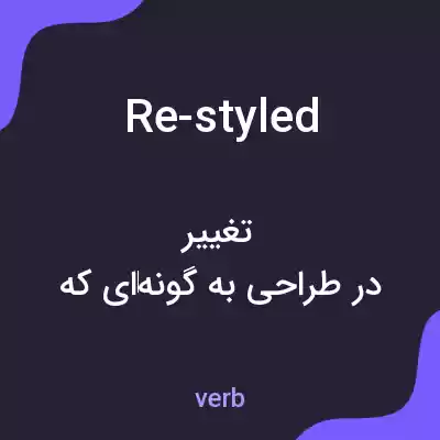 معنی re-styled به فارسی معنی re-styled به فارسی