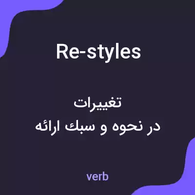 معنی re-styles به فارسی معنی re-styles به فارسی
