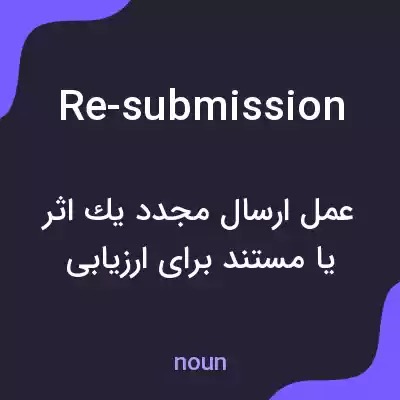 معنی re-submission به فارسی معنی re-submission به فارسی