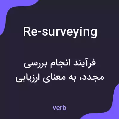 معنی re-surveying به فارسی معنی re-surveying به فارسی