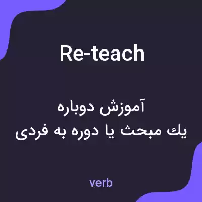 معنی re-teach به فارسی معنی re-teach به فارسی