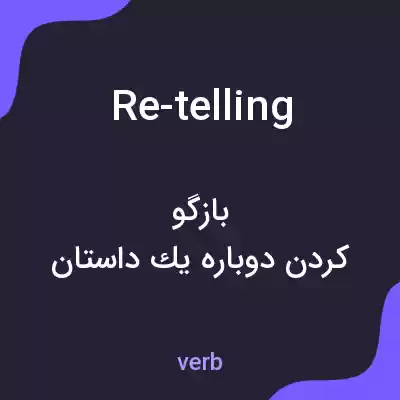 معنی re-telling به فارسی معنی re-telling به فارسی