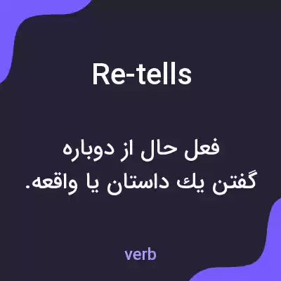 معنی re-tells به فارسی معنی re-tells به فارسی