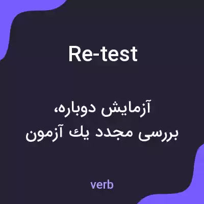 معنی re-test به فارسی معنی re-test به فارسی