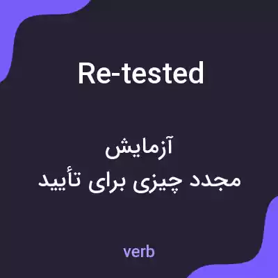 معنی re-tested به فارسی معنی re-tested به فارسی
