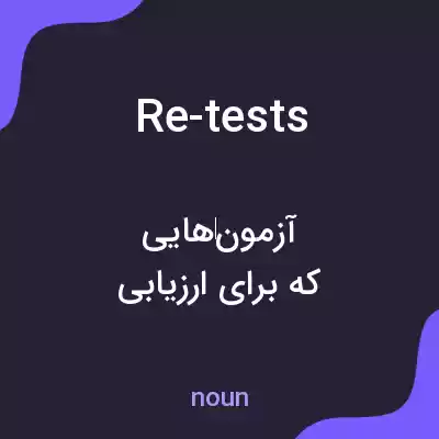 معنی re-tests به فارسی معنی re-tests به فارسی
