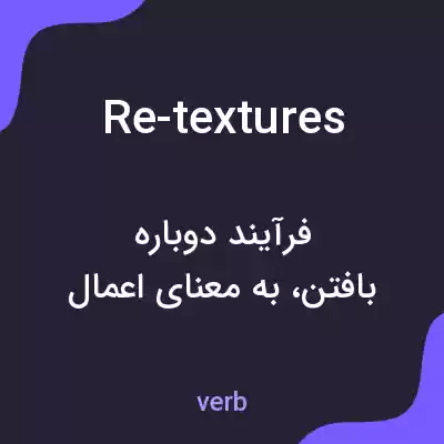 معنی re-textures به فارسی معنی re-textures به فارسی