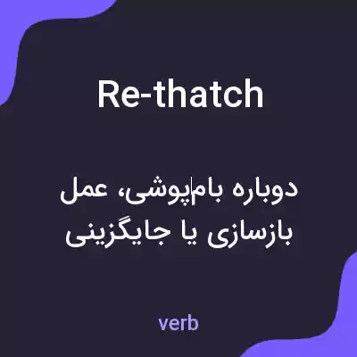 معنی re-thatch به فارسی معنی re-thatch به فارسی