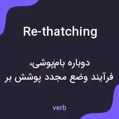 معنی re-thatching به فارسی معنی re-thatching به فارسی