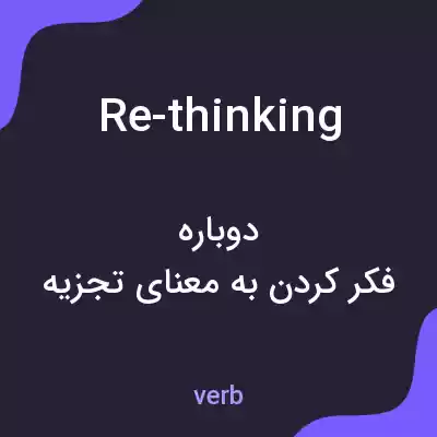 معنی re-thinking به فارسی معنی re-thinking به فارسی
