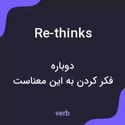 معنی re-thinks به فارسی معنی re-thinks به فارسی