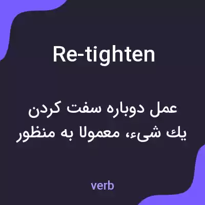 معنی re-tighten به فارسی معنی re-tighten به فارسی