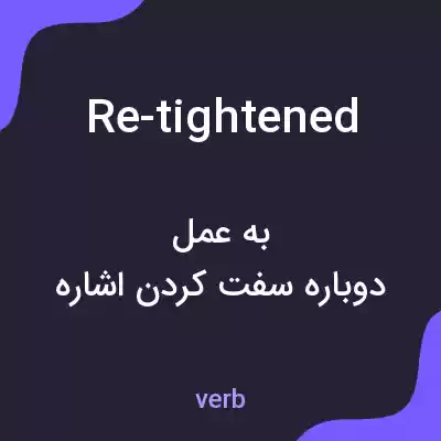 معنی re-tightened به فارسی معنی re-tightened به فارسی