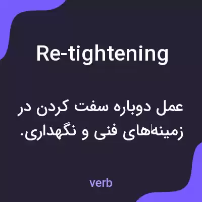 معنی re-tightening به فارسی معنی re-tightening به فارسی