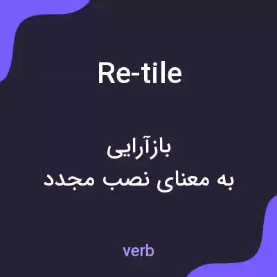 معنی re-tile به فارسی