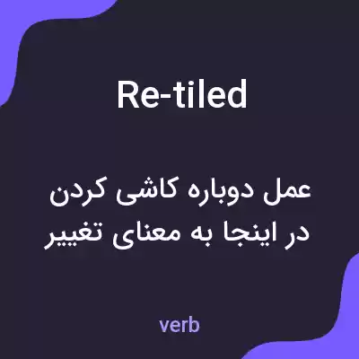 معنی re-tiled به فارسی معنی re-tiled به فارسی