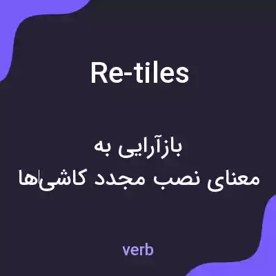 معنی re-tiles به فارسی معنی re-tiles به فارسی