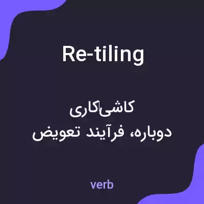 معنی re-tiling به فارسی معنی re-tiling به فارسی