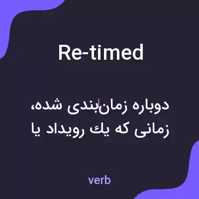 معنی re-timed به فارسی معنی re-timed به فارسی