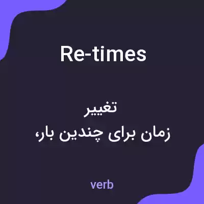 معنی re-times به فارسی