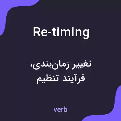 معنی re-timing به فارسی معنی re-timing به فارسی