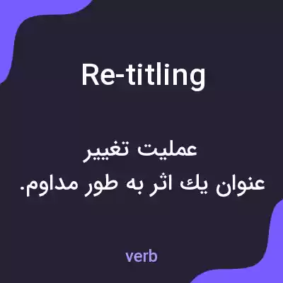 معنی re-titling به فارسی معنی re-titling به فارسی