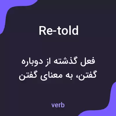 معنی re-told به فارسی معنی re-told به فارسی